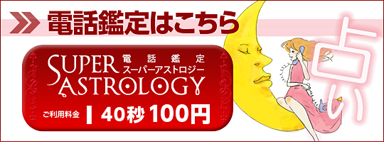 スーパーアストロジー