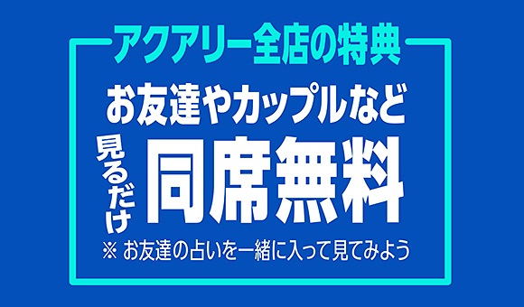 Aquary 東京渋谷占いの館アクアリー